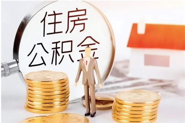 铜陵离职了取公积金怎么取（离职了公积金如何取出）