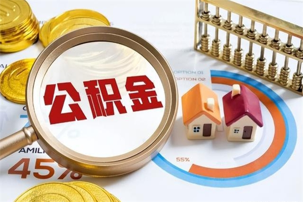 铜陵离职怎么把住房公积金取出来（离职住房公积金怎么提现）