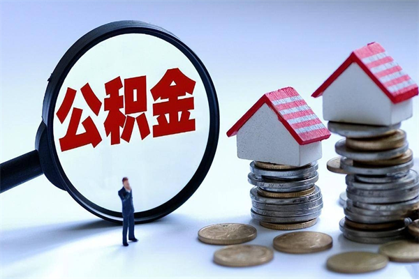 铜陵在职公积金如何取（在职住房公积金怎么取）