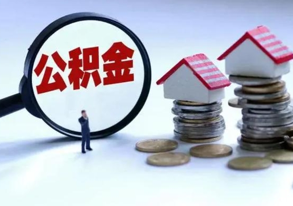 铜陵公积金如何一次性全部取（住房公积金怎样一次性取出）