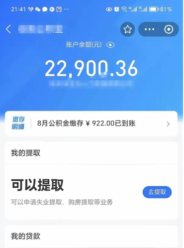 铜陵公积金可以取多少（公积金可以提取多钱）