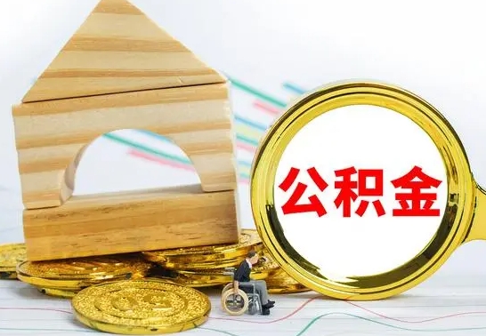 铜陵离职后公积金可以全部取钞来吗（离职了,公积金可以取现金吗）