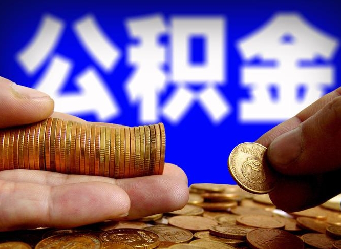 铜陵提公积金在哪里（提取公积金在哪里办理手续）